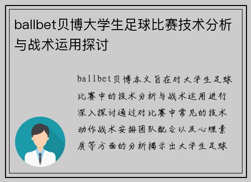 ballbet贝博大学生足球比赛技术分析与战术运用探讨