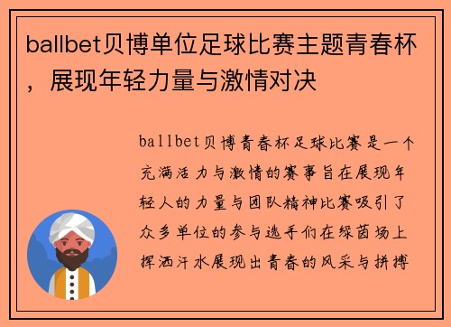 ballbet贝博单位足球比赛主题青春杯，展现年轻力量与激情对决