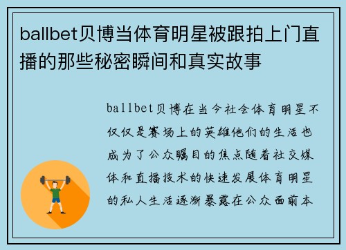 ballbet贝博当体育明星被跟拍上门直播的那些秘密瞬间和真实故事