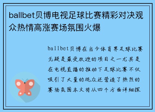 ballbet贝博电视足球比赛精彩对决观众热情高涨赛场氛围火爆
