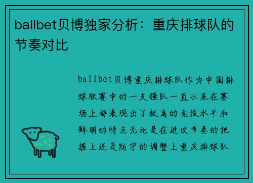 ballbet贝博独家分析：重庆排球队的节奏对比
