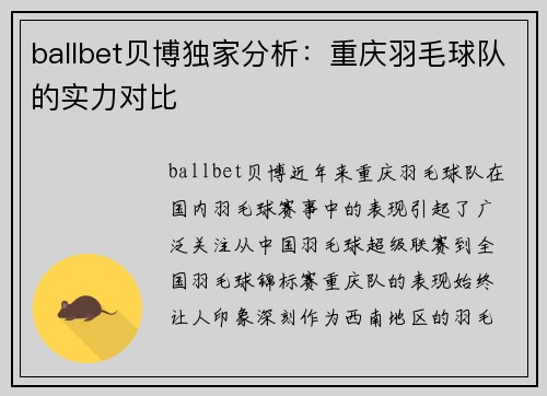 ballbet贝博独家分析：重庆羽毛球队的实力对比