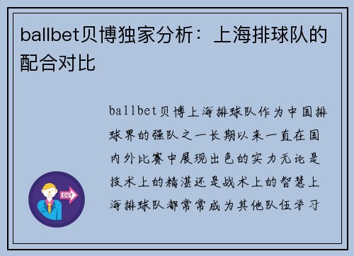 ballbet贝博独家分析：上海排球队的配合对比