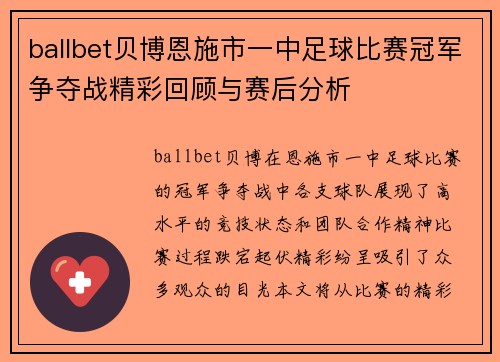 ballbet贝博恩施市一中足球比赛冠军争夺战精彩回顾与赛后分析