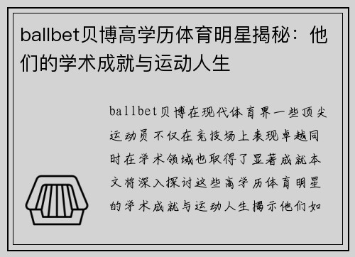 ballbet贝博高学历体育明星揭秘：他们的学术成就与运动人生