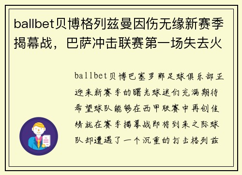 ballbet贝博格列兹曼因伤无缘新赛季揭幕战，巴萨冲击联赛第一场失去火力
