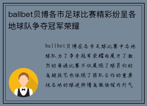 ballbet贝博各市足球比赛精彩纷呈各地球队争夺冠军荣耀