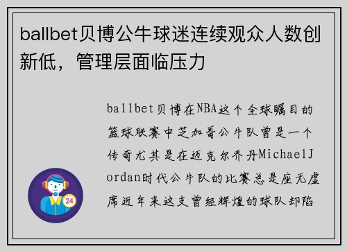 ballbet贝博公牛球迷连续观众人数创新低，管理层面临压力