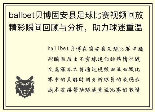 ballbet贝博固安县足球比赛视频回放精彩瞬间回顾与分析，助力球迷重温比赛激情