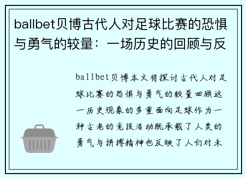ballbet贝博古代人对足球比赛的恐惧与勇气的较量：一场历史的回顾与反思