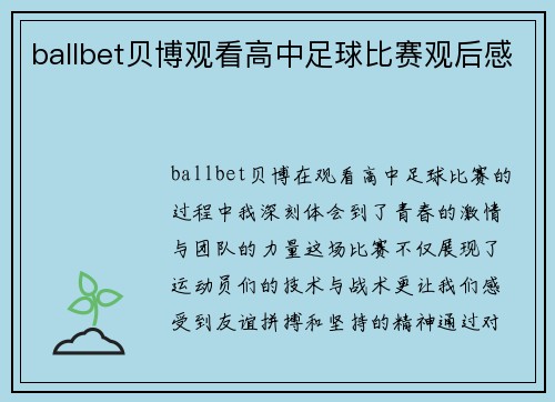 ballbet贝博观看高中足球比赛观后感