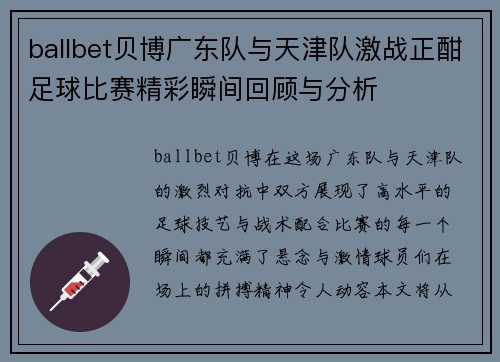 ballbet贝博广东队与天津队激战正酣足球比赛精彩瞬间回顾与分析