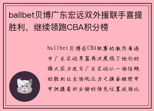 ballbet贝博广东宏远双外援联手喜提胜利，继续领跑CBA积分榜