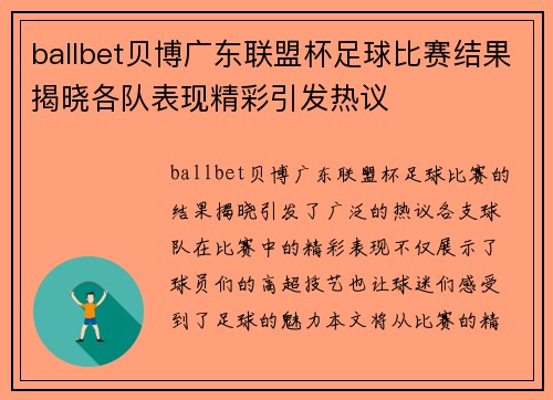ballbet贝博广东联盟杯足球比赛结果揭晓各队表现精彩引发热议
