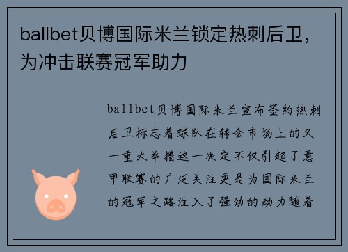 ballbet贝博国际米兰锁定热刺后卫，为冲击联赛冠军助力