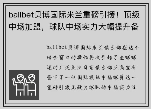 ballbet贝博国际米兰重磅引援！顶级中场加盟，球队中场实力大幅提升备战新赛季