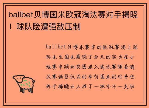 ballbet贝博国米欧冠淘汰赛对手揭晓！球队险遭强敌压制