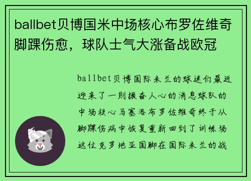 ballbet贝博国米中场核心布罗佐维奇脚踝伤愈，球队士气大涨备战欧冠