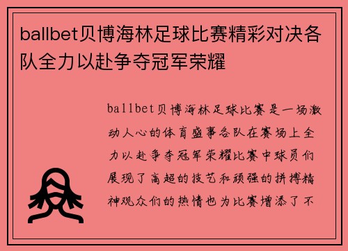 ballbet贝博海林足球比赛精彩对决各队全力以赴争夺冠军荣耀