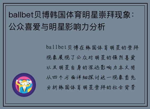 ballbet贝博韩国体育明星崇拜现象：公众喜爱与明星影响力分析