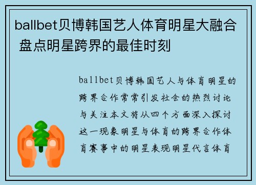 ballbet贝博韩国艺人体育明星大融合 盘点明星跨界的最佳时刻