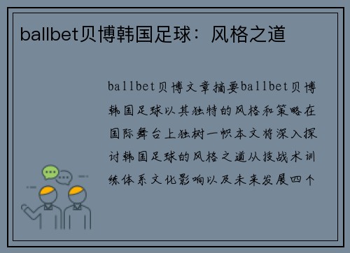 ballbet贝博韩国足球：风格之道