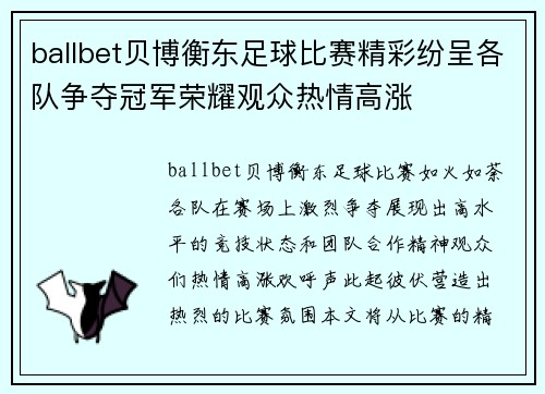 ballbet贝博衡东足球比赛精彩纷呈各队争夺冠军荣耀观众热情高涨