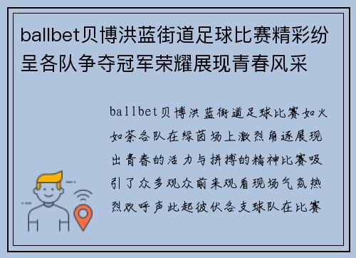 ballbet贝博洪蓝街道足球比赛精彩纷呈各队争夺冠军荣耀展现青春风采