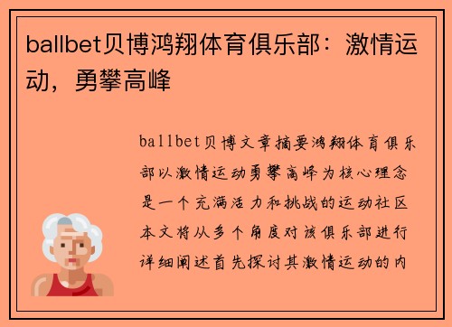 ballbet贝博鸿翔体育俱乐部：激情运动，勇攀高峰
