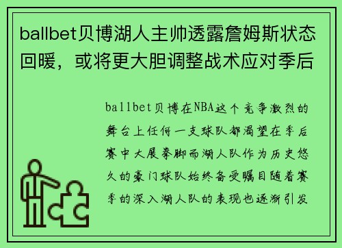 ballbet贝博湖人主帅透露詹姆斯状态回暖，或将更大胆调整战术应对季后赛挑战