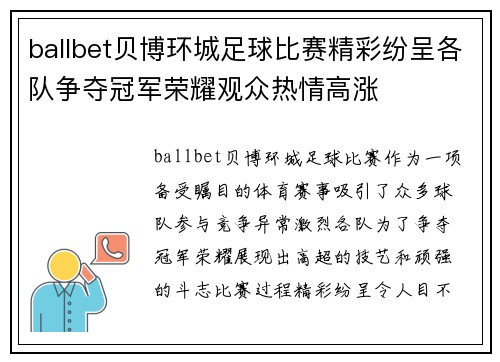 ballbet贝博环城足球比赛精彩纷呈各队争夺冠军荣耀观众热情高涨