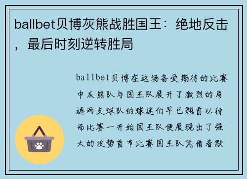 ballbet贝博灰熊战胜国王：绝地反击，最后时刻逆转胜局