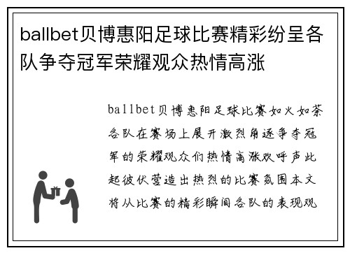 ballbet贝博惠阳足球比赛精彩纷呈各队争夺冠军荣耀观众热情高涨