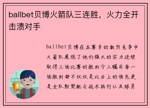 ballbet贝博火箭队三连胜，火力全开击溃对手