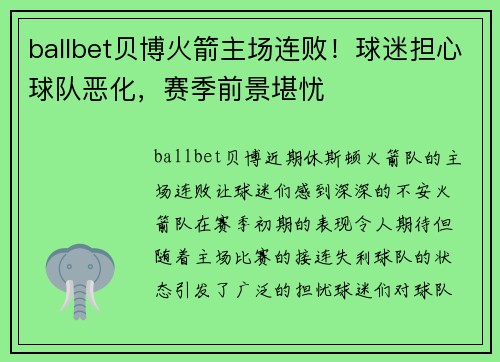 ballbet贝博火箭主场连败！球迷担心球队恶化，赛季前景堪忧