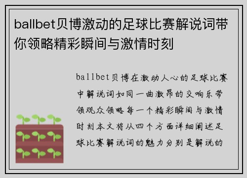 ballbet贝博激动的足球比赛解说词带你领略精彩瞬间与激情时刻
