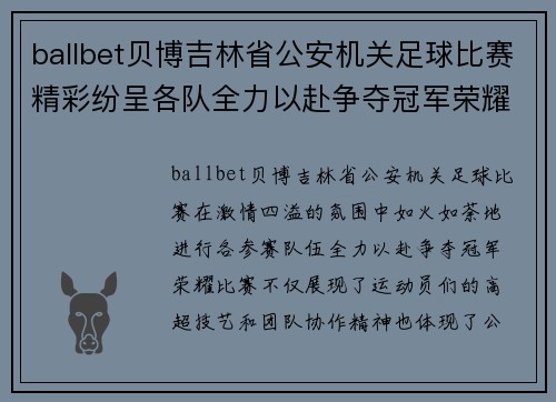 ballbet贝博吉林省公安机关足球比赛精彩纷呈各队全力以赴争夺冠军荣耀