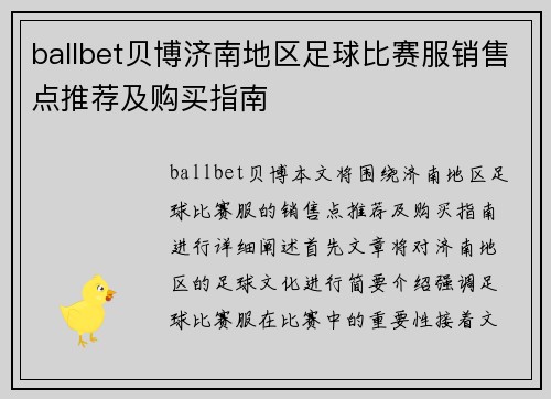 ballbet贝博济南地区足球比赛服销售点推荐及购买指南