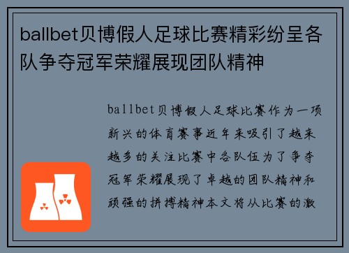 ballbet贝博假人足球比赛精彩纷呈各队争夺冠军荣耀展现团队精神