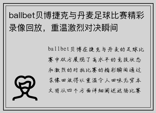 ballbet贝博捷克与丹麦足球比赛精彩录像回放，重温激烈对决瞬间