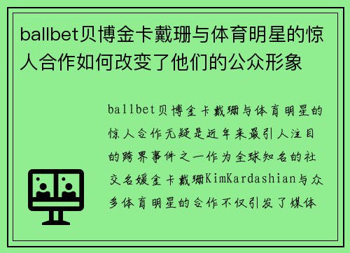 ballbet贝博金卡戴珊与体育明星的惊人合作如何改变了他们的公众形象