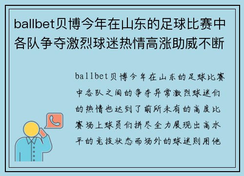 ballbet贝博今年在山东的足球比赛中各队争夺激烈球迷热情高涨助威不断
