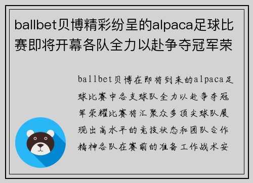 ballbet贝博精彩纷呈的alpaca足球比赛即将开幕各队全力以赴争夺冠军荣耀