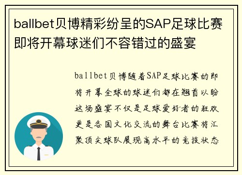 ballbet贝博精彩纷呈的SAP足球比赛即将开幕球迷们不容错过的盛宴