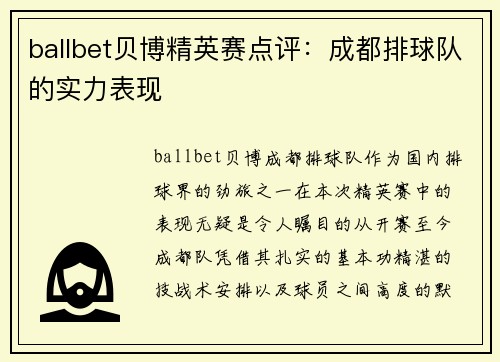 ballbet贝博精英赛点评：成都排球队的实力表现
