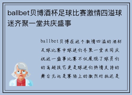 ballbet贝博酒杯足球比赛激情四溢球迷齐聚一堂共庆盛事