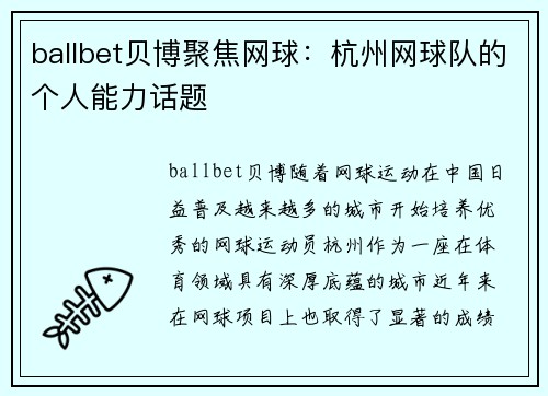 ballbet贝博聚焦网球：杭州网球队的个人能力话题