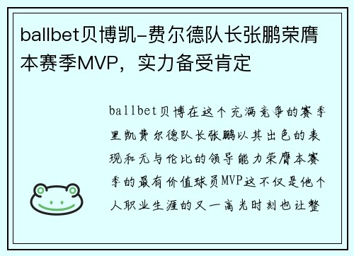 ballbet贝博凯-费尔德队长张鹏荣膺本赛季MVP，实力备受肯定