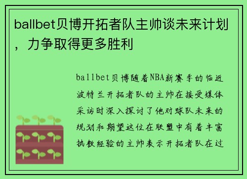 ballbet贝博开拓者队主帅谈未来计划，力争取得更多胜利