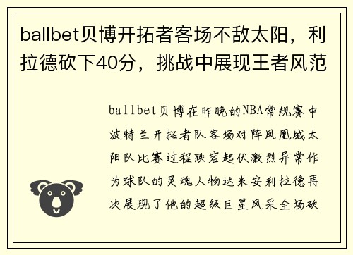 ballbet贝博开拓者客场不敌太阳，利拉德砍下40分，挑战中展现王者风范